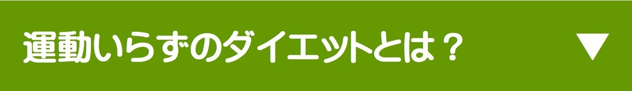 ダイエットは難しいとお悩みのあなたへ