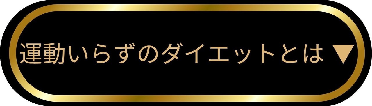 ダイエットは難しいとお悩みのあなたへ