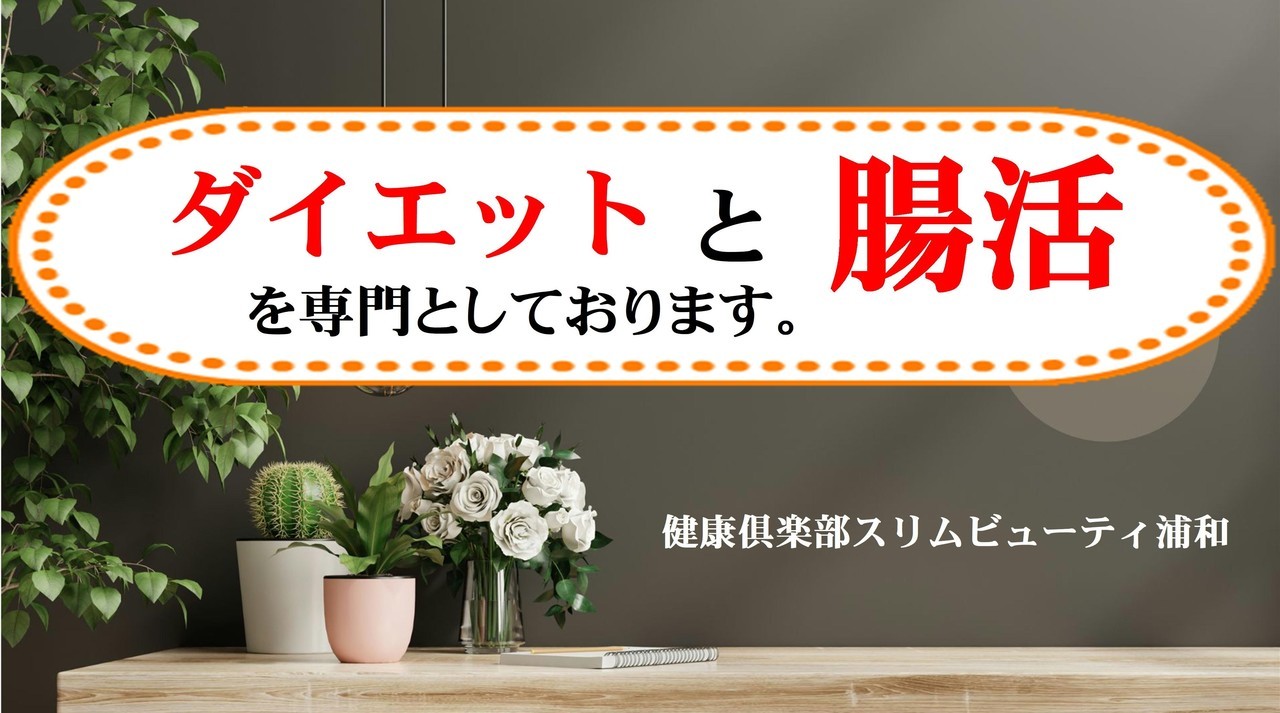 浦和でダイエット体重を落としたい